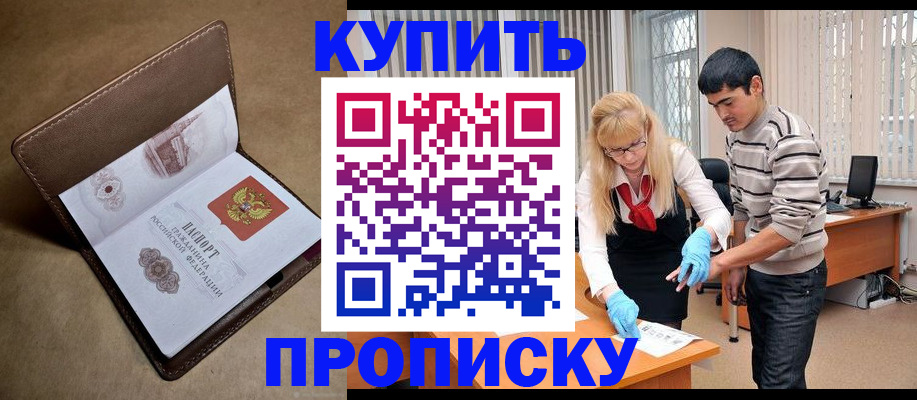 купить прописку в Мончегорске